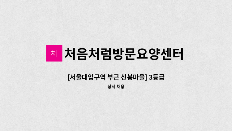 처음처럼방문요양센터 - [서울대입구역 부근 신봉마을] 3등급 남자 어르신, 주 5일, 오전 09:00~12:00 : 채용 메인 사진 (더팀스 제공)