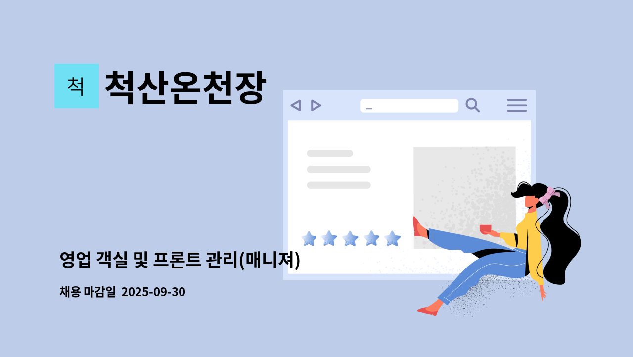 척산온천장 - 영업 객실 및 프론트 관리(매니져) 직원채용 : 채용 메인 사진 (더팀스 제공)