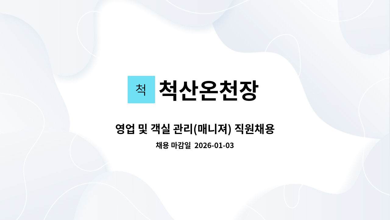 척산온천장 - 영업 및 객실 관리(매니져) 직원채용 : 채용 메인 사진 (더팀스 제공)