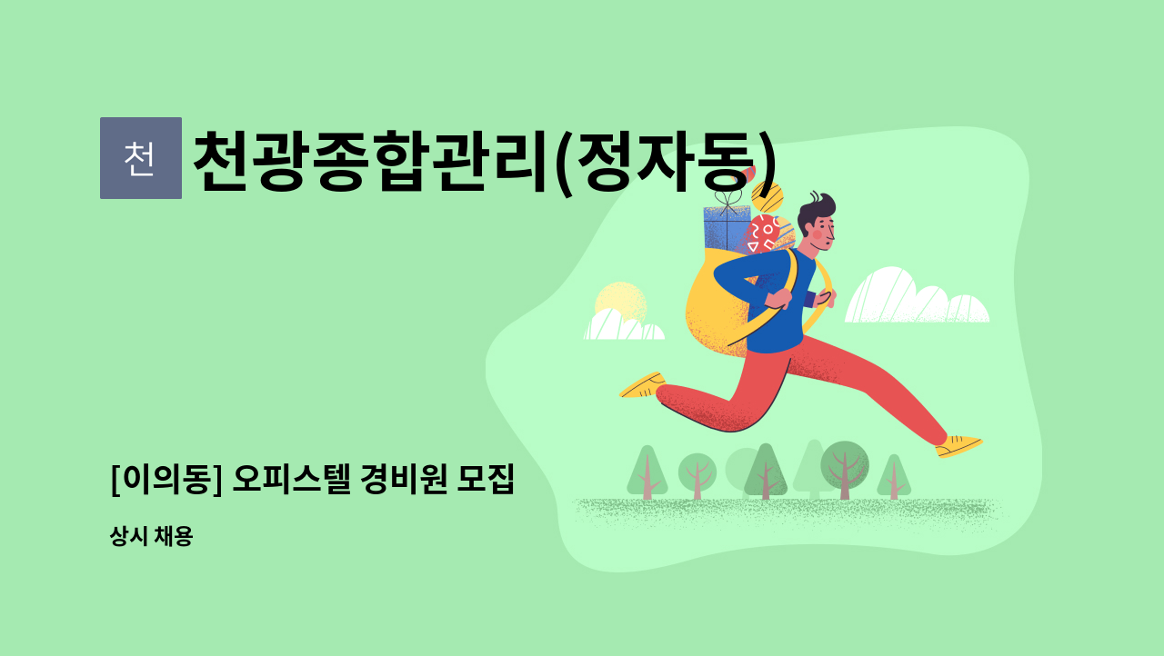 천광종합관리(정자동) - [이의동] 오피스텔 경비원 모집 : 채용 메인 사진 (더팀스 제공)