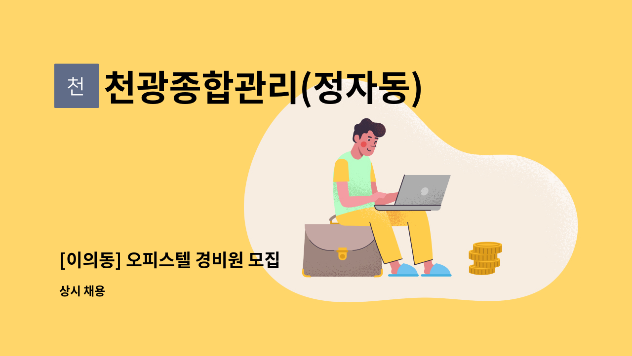 천광종합관리(정자동) - [이의동] 오피스텔 경비원 모집 : 채용 메인 사진 (더팀스 제공)