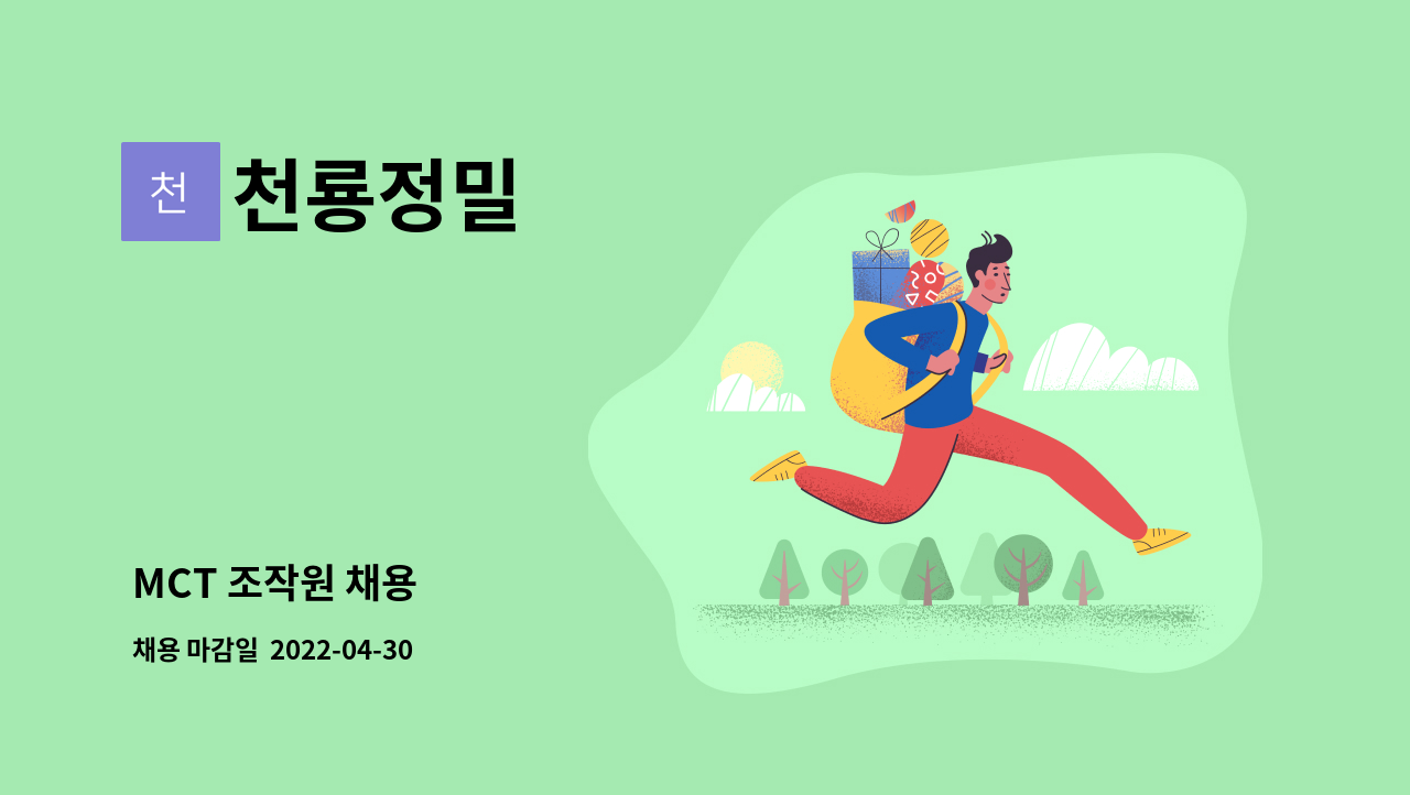 천룡정밀 - MCT 조작원 채용 : 채용 메인 사진 (더팀스 제공)