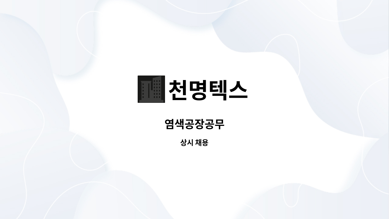 천명텍스 - 염색공장공무 : 채용 메인 사진 (더팀스 제공)