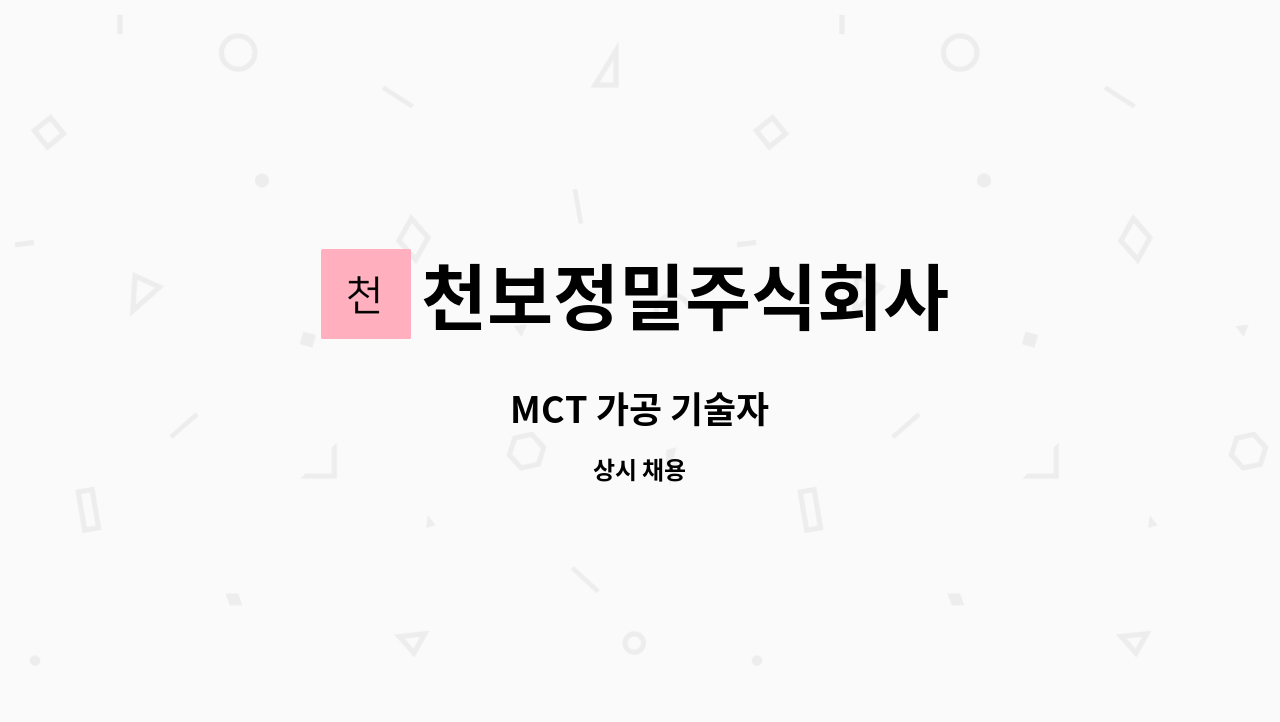 천보정밀주식회사 - MCT 가공 기술자 : 채용 메인 사진 (더팀스 제공)