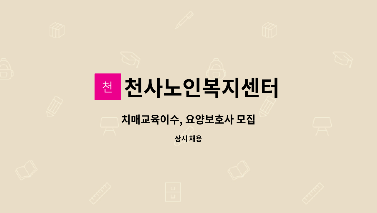 천사노인복지센터 - 치매교육이수, 요양보호사 모집 : 채용 메인 사진 (더팀스 제공)