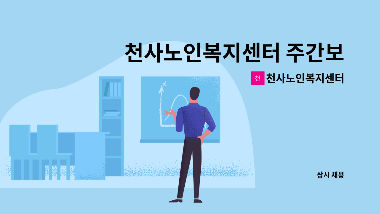 천사노인복지센터 - 천사노인복지센터 주간보호 요양보호사 구인 : 채용 메인 사진 (더팀스 제공)