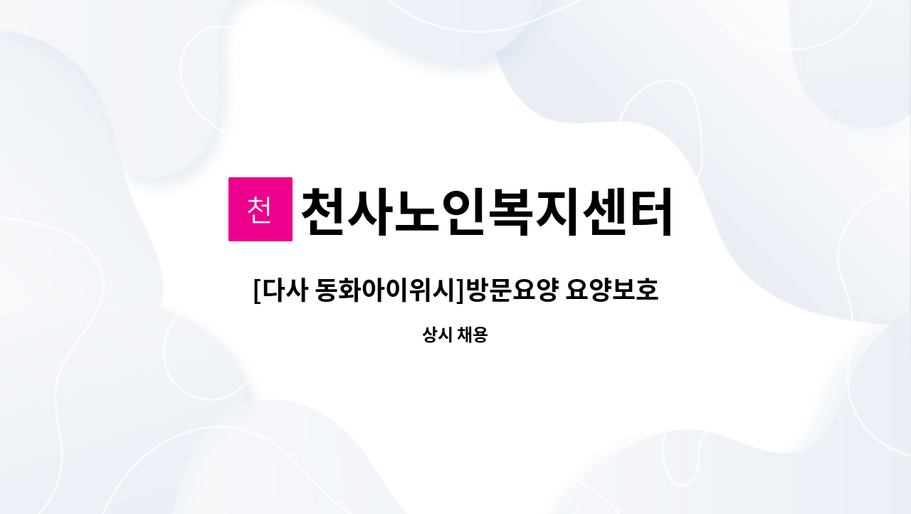 천사노인복지센터 - [다사 동화아이위시]방문요양 요양보호사 모집 : 채용 메인 사진 (더팀스 제공)