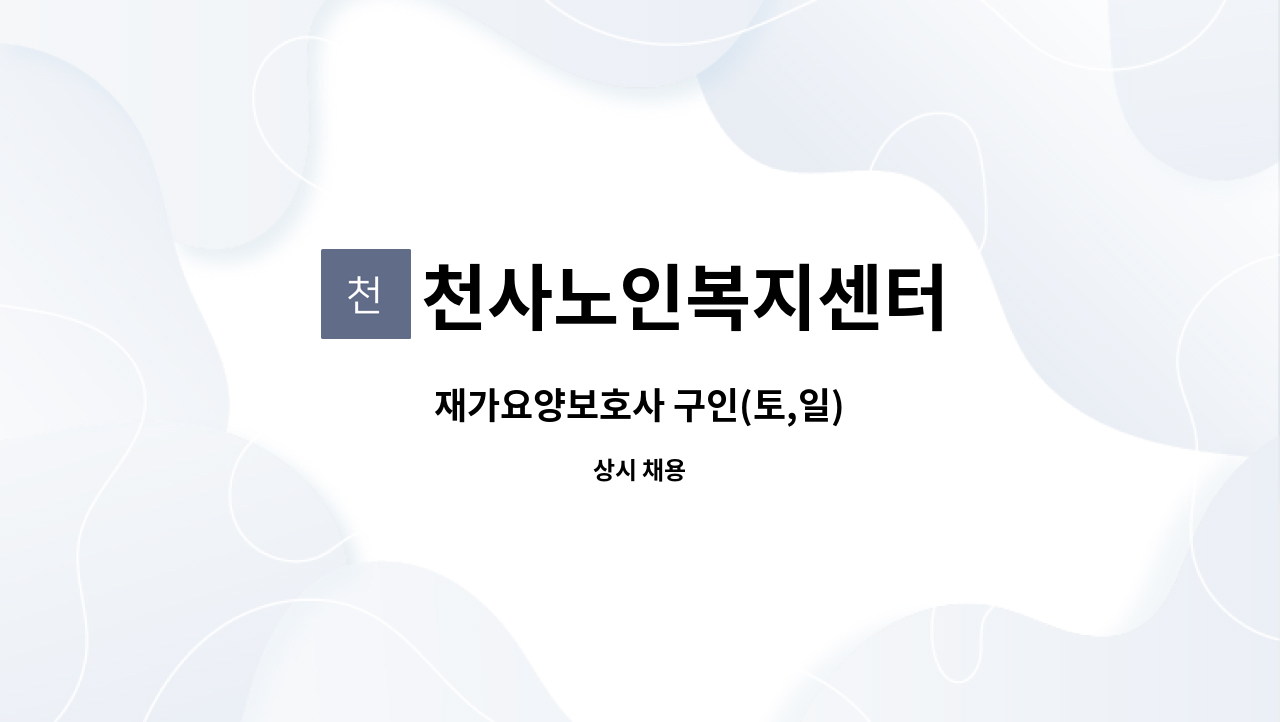 천사노인복지센터 - 재가요양보호사 구인(토,일) : 채용 메인 사진 (더팀스 제공)