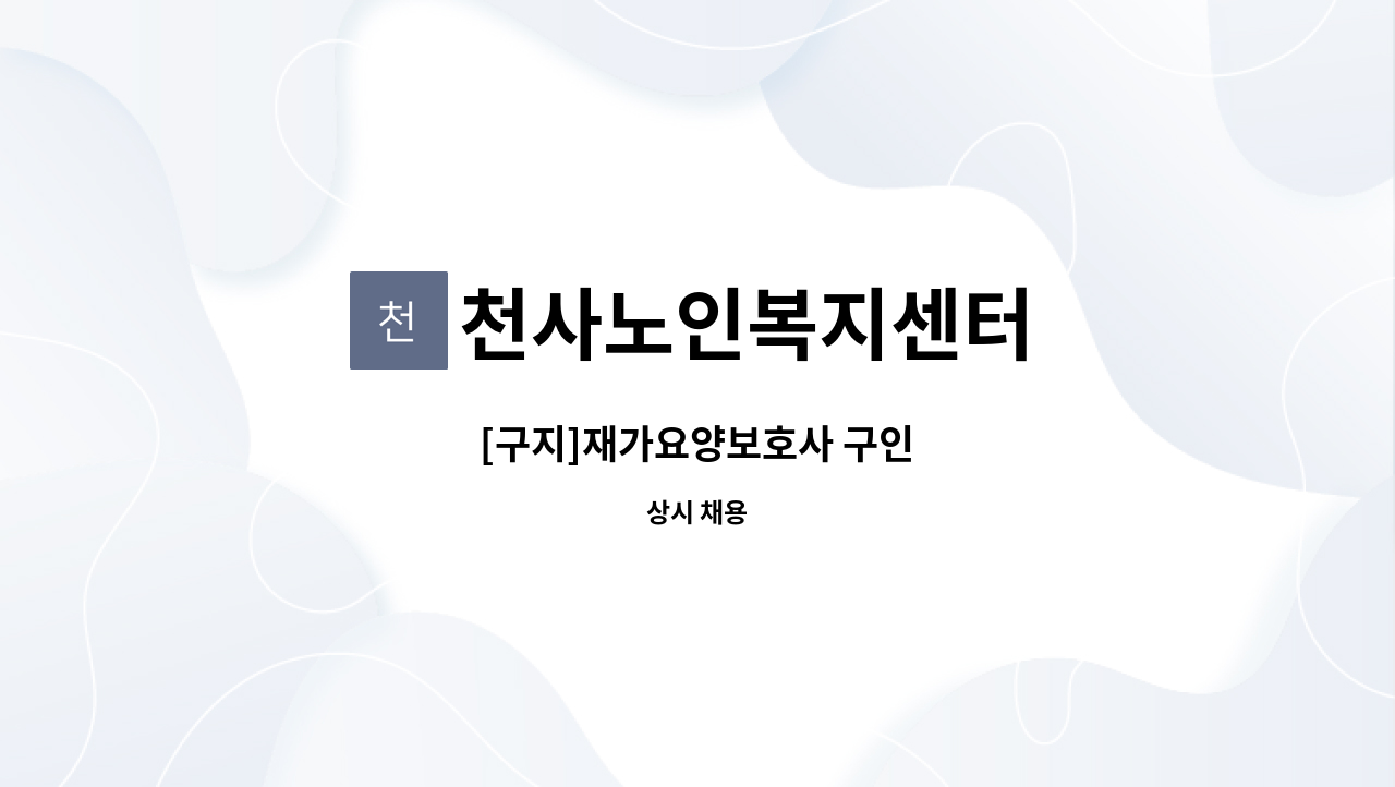 천사노인복지센터 - [구지]재가요양보호사 구인 : 채용 메인 사진 (더팀스 제공)