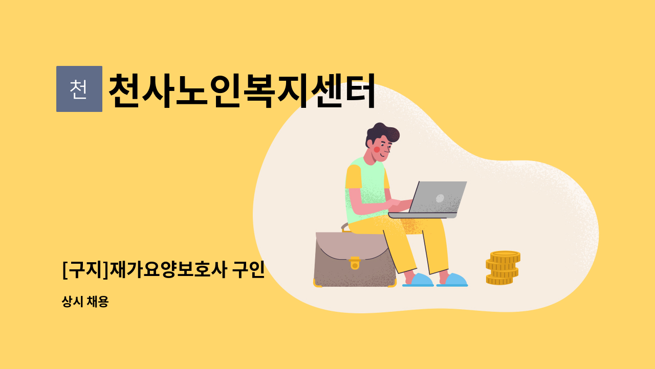 천사노인복지센터 - [구지]재가요양보호사 구인 : 채용 메인 사진 (더팀스 제공)