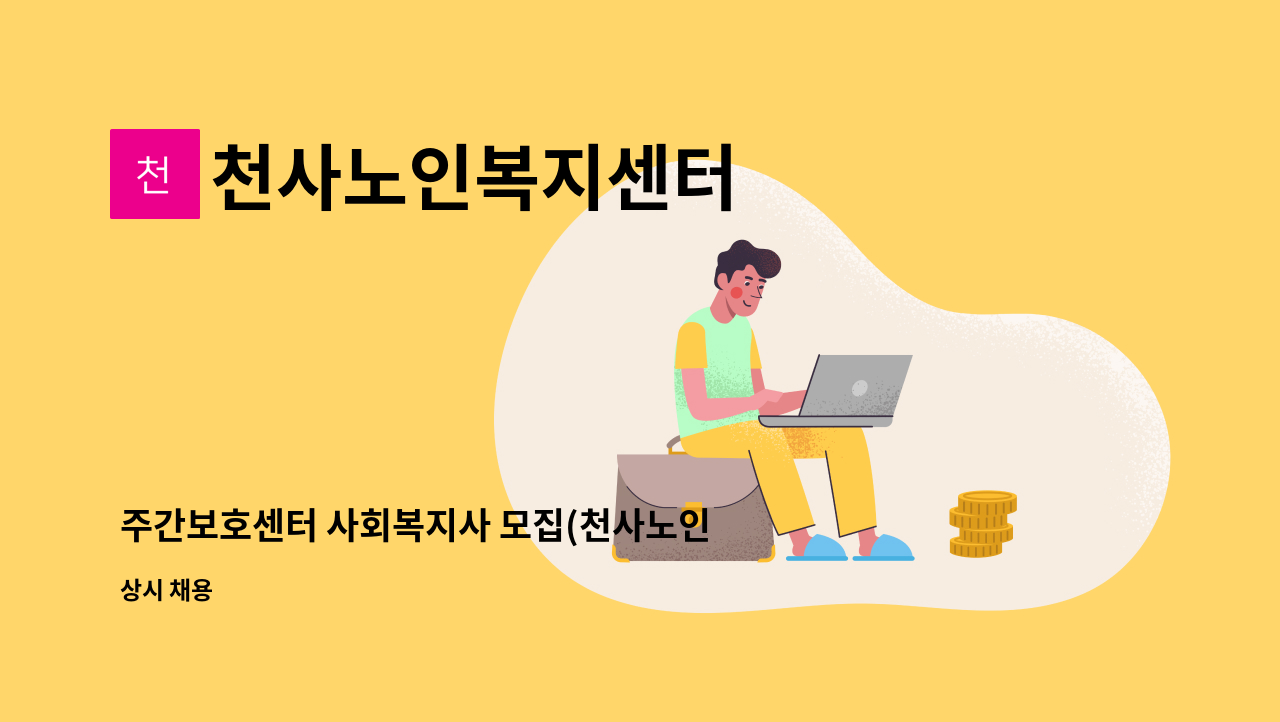 천사노인복지센터 - 주간보호센터 사회복지사 모집(천사노인복지센터) : 채용 메인 사진 (더팀스 제공)