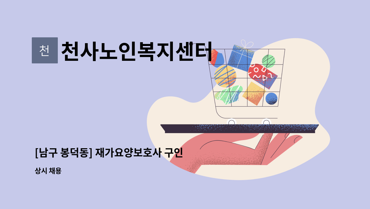 천사노인복지센터 - [남구 봉덕동] 재가요양보호사 구인 : 채용 메인 사진 (더팀스 제공)
