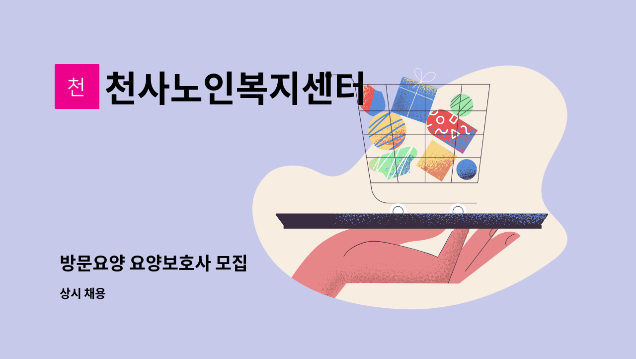 천사노인복지센터 - 방문요양 요양보호사 모집 : 채용 메인 사진 (더팀스 제공)