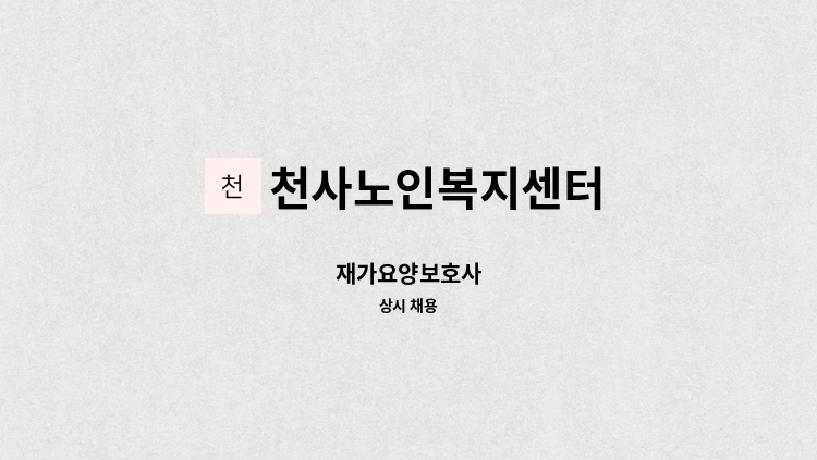 천사노인복지센터 - 재가요양보호사 : 채용 메인 사진 (더팀스 제공)