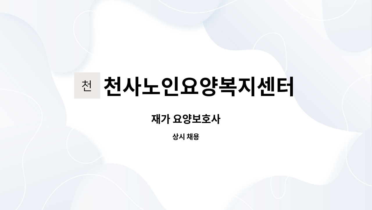 천사노인요양복지센터 - 재가 요양보호사 : 채용 메인 사진 (더팀스 제공)