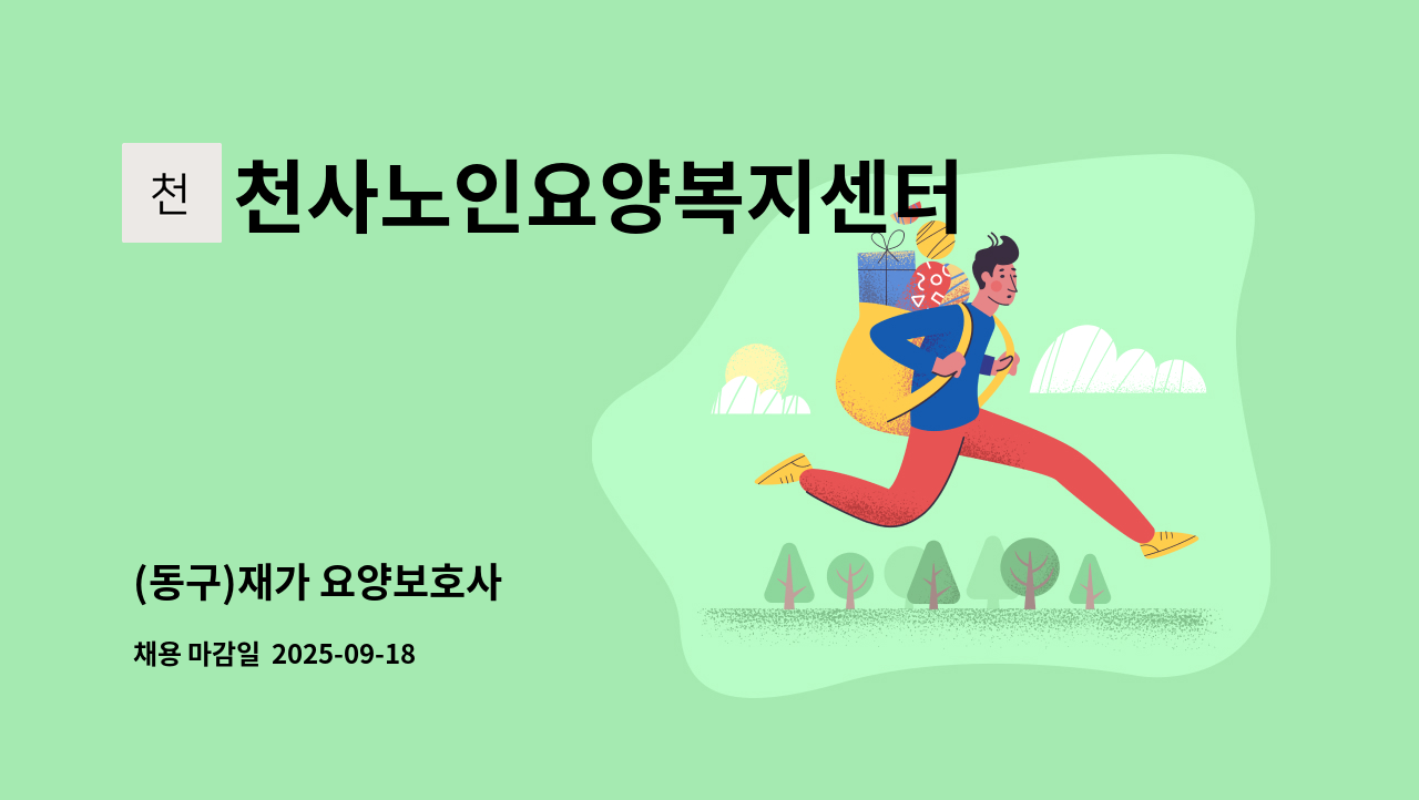 천사노인요양복지센터 - (동구)재가 요양보호사 : 채용 메인 사진 (더팀스 제공)