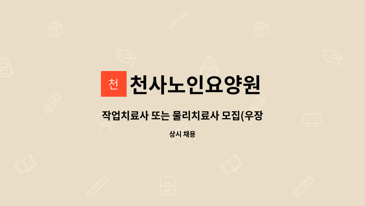 천사노인요양원 - 작업치료사 또는 물리치료사 모집(우장산역) : 채용 메인 사진 (더팀스 제공)
