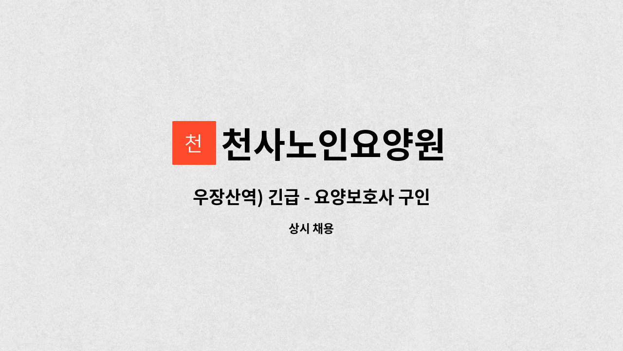 천사노인요양원 - 우장산역) 긴급 - 요양보호사 구인 : 채용 메인 사진 (더팀스 제공)