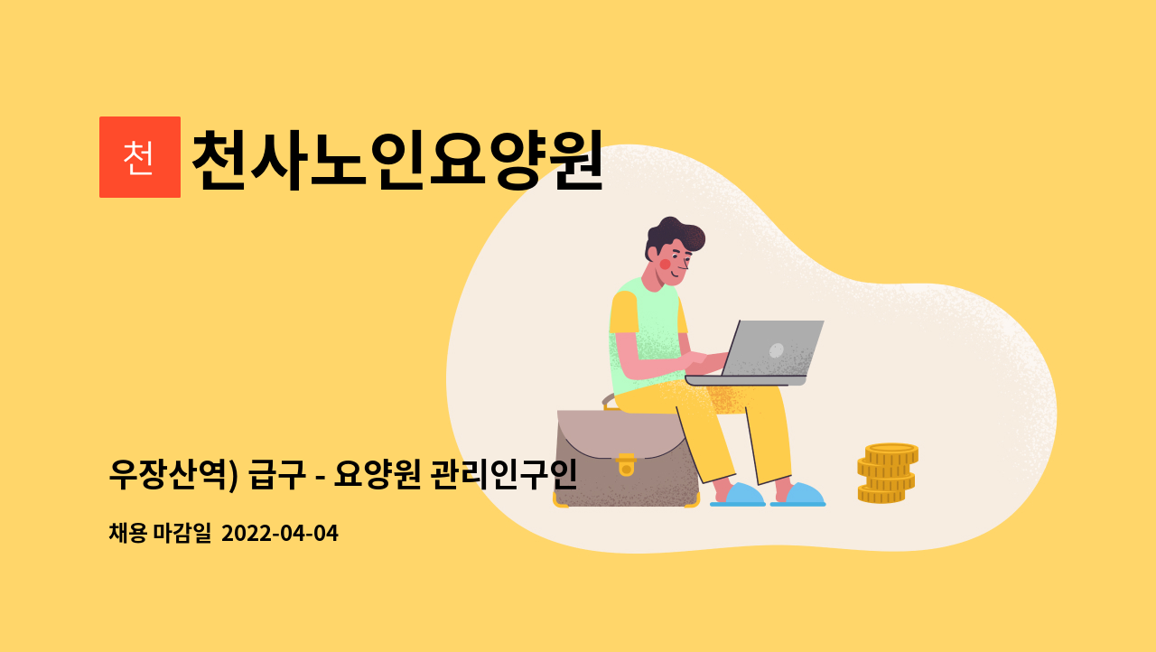 천사노인요양원 - 우장산역) 급구 - 요양원 관리인구인 (장애인채용) : 채용 메인 사진 (더팀스 제공)