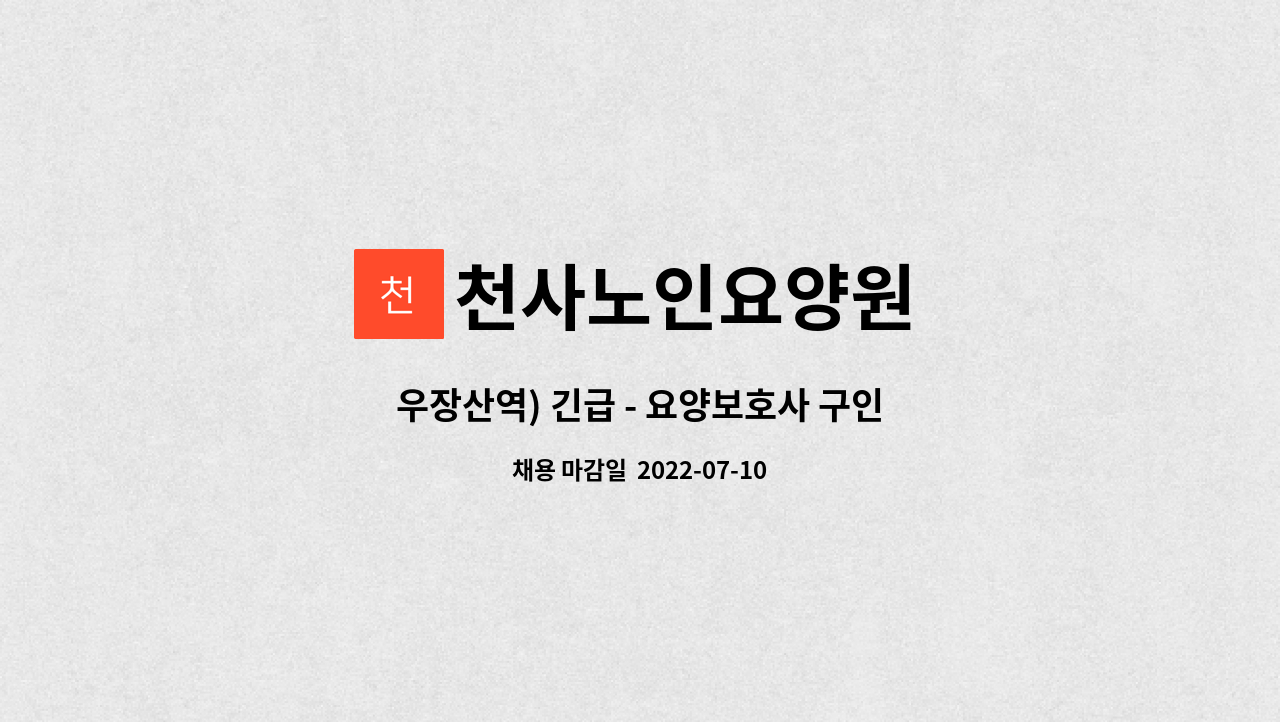 천사노인요양원 - 우장산역) 긴급 - 요양보호사 구인 : 채용 메인 사진 (더팀스 제공)