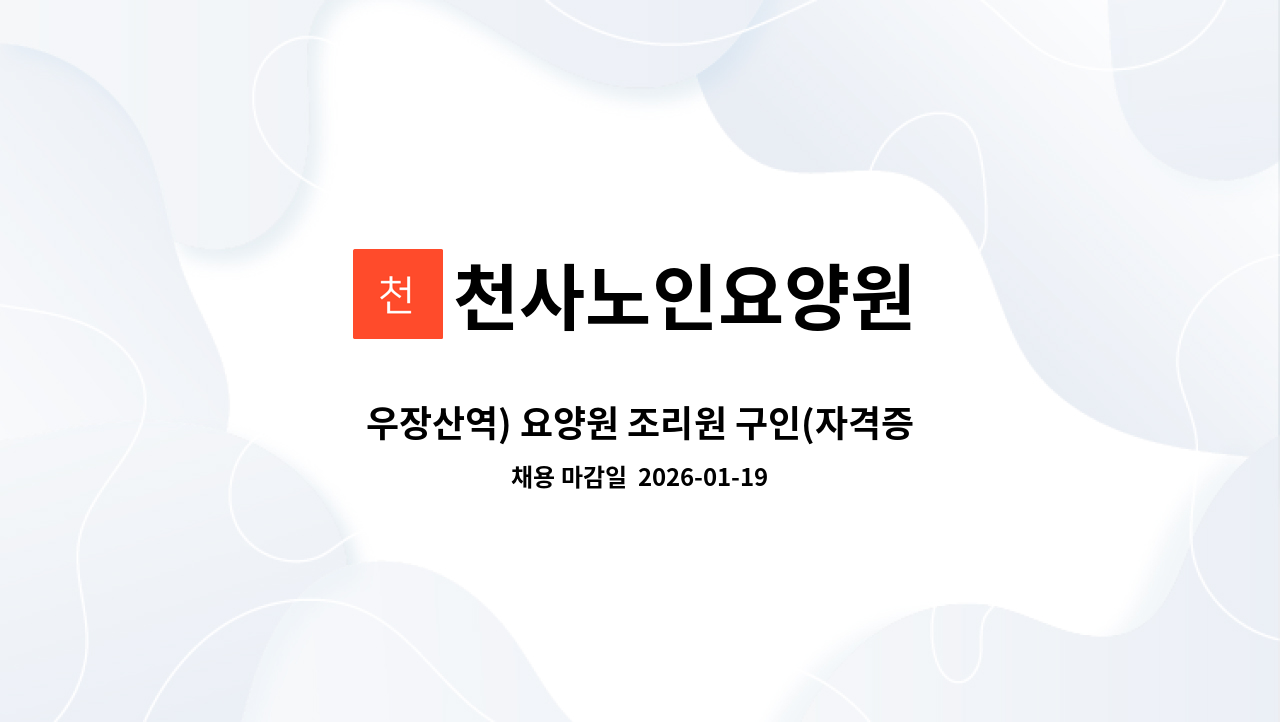 천사노인요양원 - 우장산역) 요양원 조리원 구인(자격증 미소지자 가능) : 채용 메인 사진 (더팀스 제공)