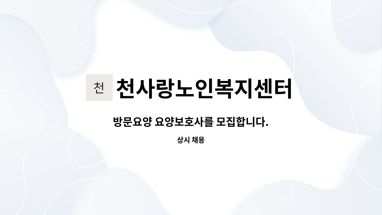 천사랑노인복지센터 - 방문요양 요양보호사를 모집합니다. : 채용 메인 사진 (더팀스 제공)
