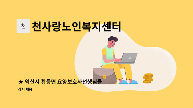천사랑노인복지센터 - ★ 익산시 황등면 요양보호사선생님을 구합니다. : 채용 메인 사진 (더팀스 제공)