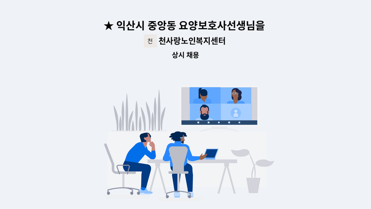 천사랑노인복지센터 - ★ 익산시 중앙동 요양보호사선생님을 구합니다. : 채용 메인 사진 (더팀스 제공)