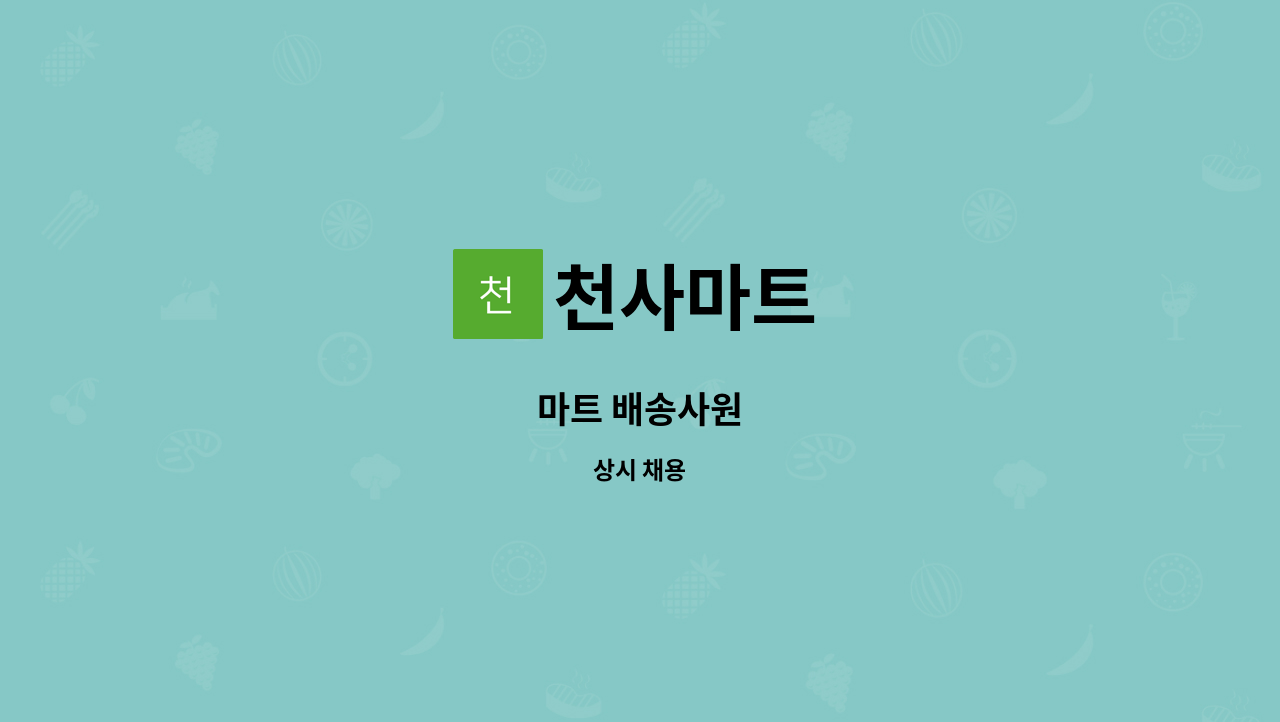 천사마트 - 마트 배송사원 : 채용 메인 사진 (더팀스 제공)