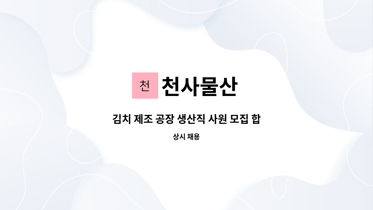 천사물산 - 김치 제조 공장 생산직 사원 모집 합니다. : 채용 메인 사진 (더팀스 제공)