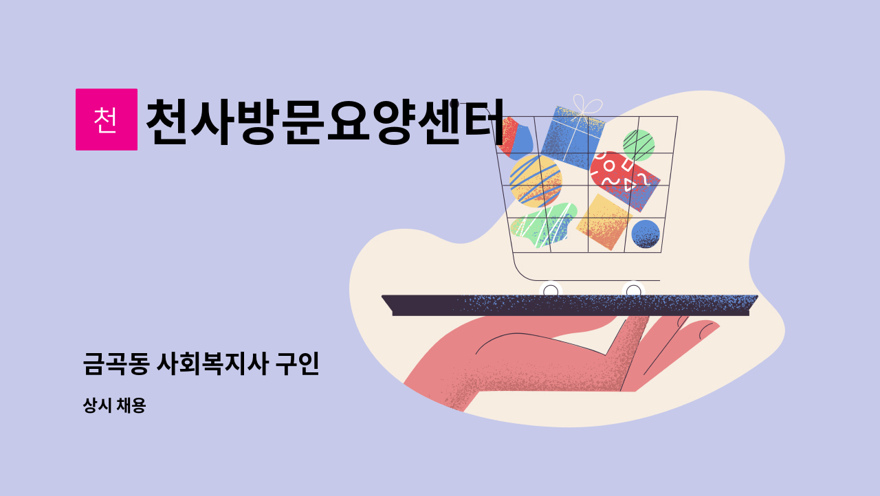 천사방문요양센터 - 금곡동 사회복지사 구인 : 채용 메인 사진 (더팀스 제공)