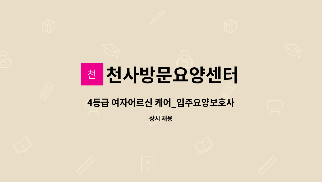 천사방문요양센터 - 4등급 여자어르신 케어_입주요양보호사 구인 : 채용 메인 사진 (더팀스 제공)