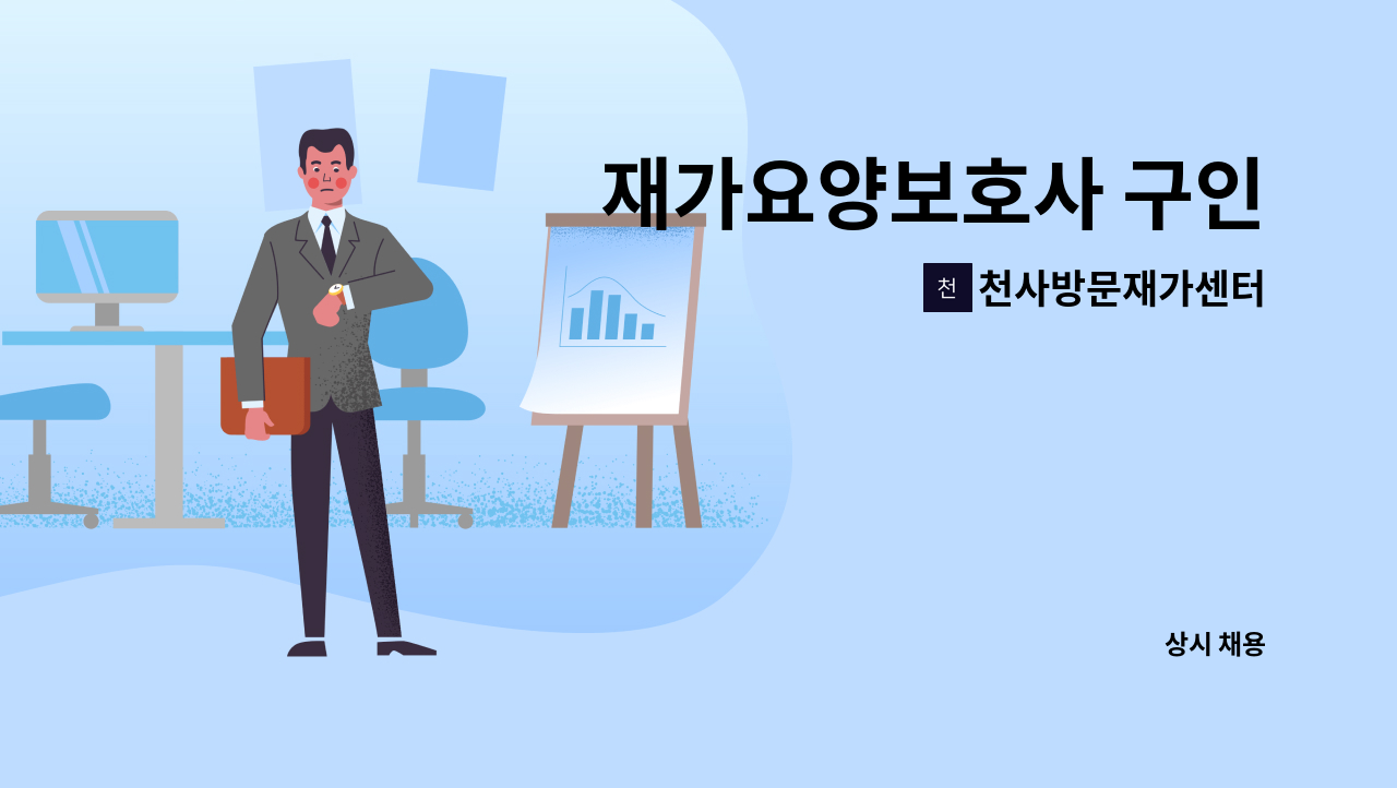 천사방문재가센터 - 재가요양보호사 구인 : 채용 메인 사진 (더팀스 제공)