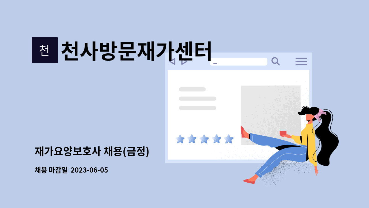 천사방문재가센터 - 재가요양보호사 채용(금정) : 채용 메인 사진 (더팀스 제공)