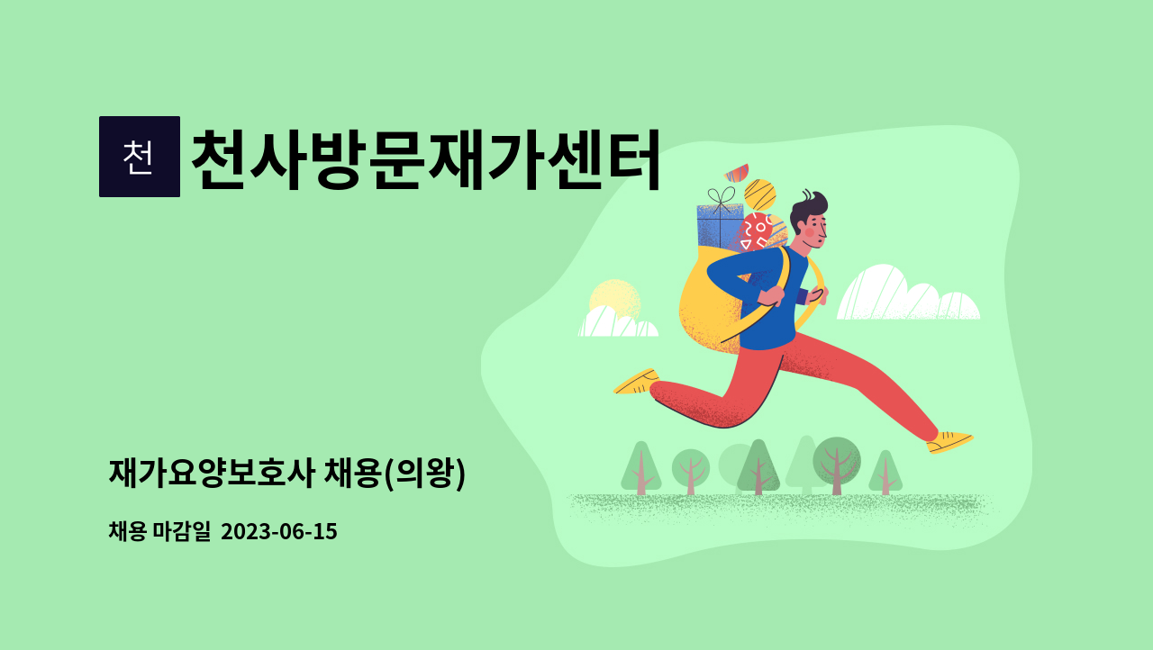 천사방문재가센터 - 재가요양보호사 채용(의왕) : 채용 메인 사진 (더팀스 제공)