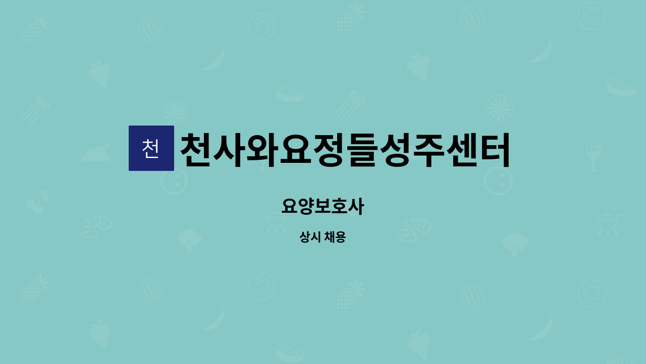 천사와요정들성주센터 - 요양보호사 : 채용 메인 사진 (더팀스 제공)