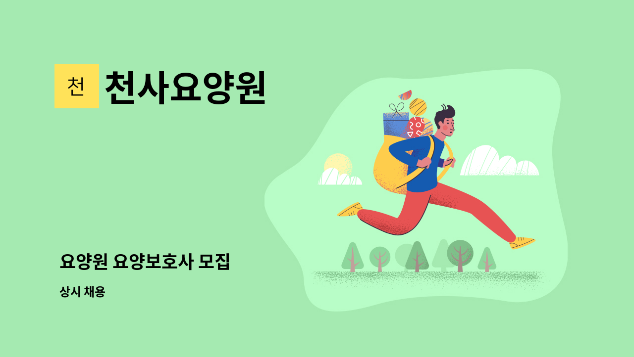 천사요양원 - 요양원 요양보호사 모집 : 채용 메인 사진 (더팀스 제공)