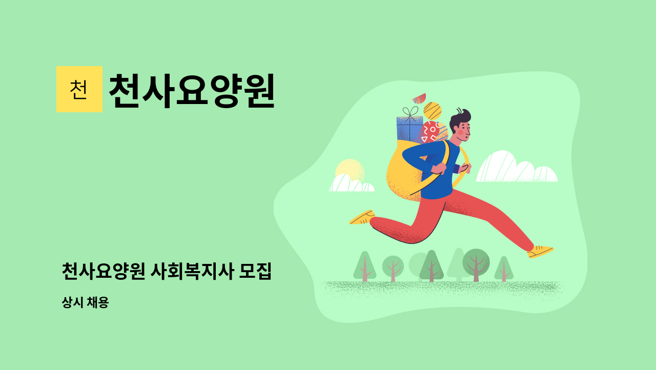 천사요양원 - 천사요양원 사회복지사 모집 : 채용 메인 사진 (더팀스 제공)