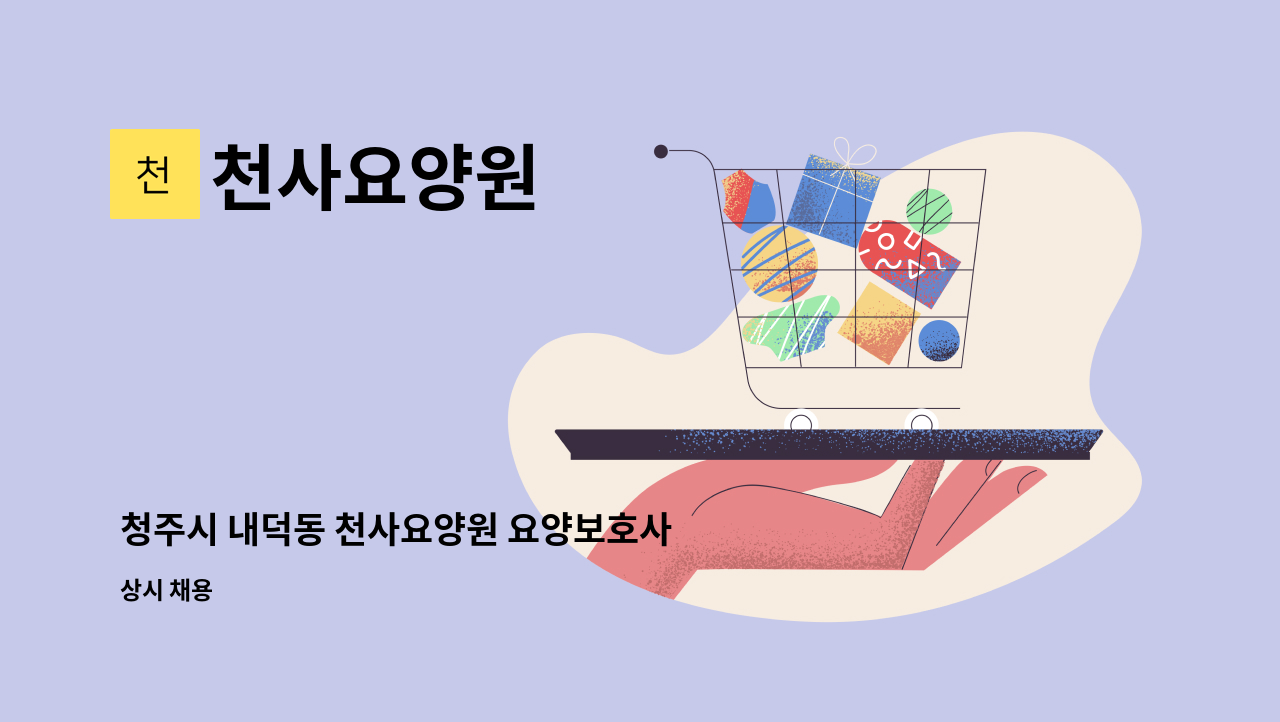 천사요양원 - 청주시 내덕동 천사요양원 요양보호사 모집 : 채용 메인 사진 (더팀스 제공)