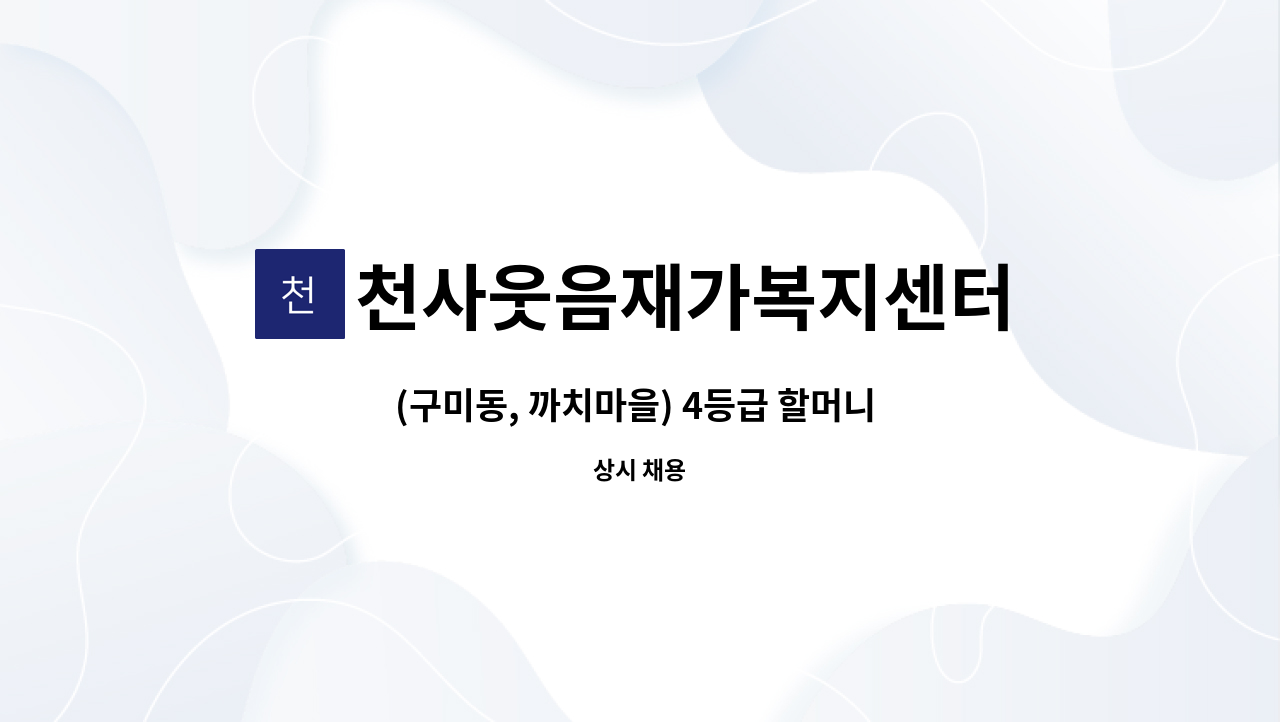 천사웃음재가복지센터 - (구미동, 까치마을) 4등급 할머니 케어할 요양보호사 구인 : 채용 메인 사진 (더팀스 제공)