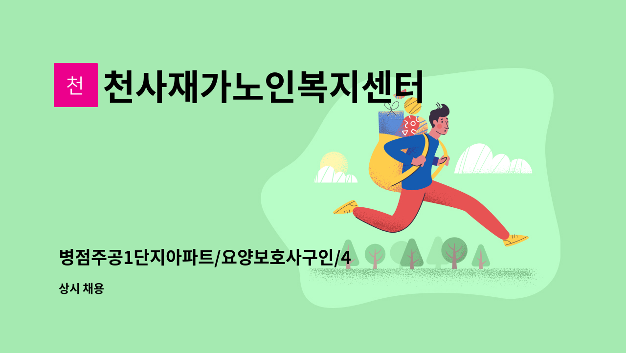 천사재가노인복지센터 - 병점주공1단지아파트/요양보호사구인/4등급/여/86세 : 채용 메인 사진 (더팀스 제공)