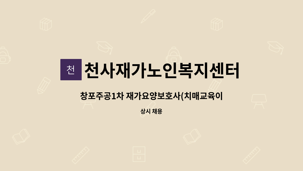 천사재가노인복지센터 - 창포주공1차 재가요양보호사(치매교육이수자) : 채용 메인 사진 (더팀스 제공)