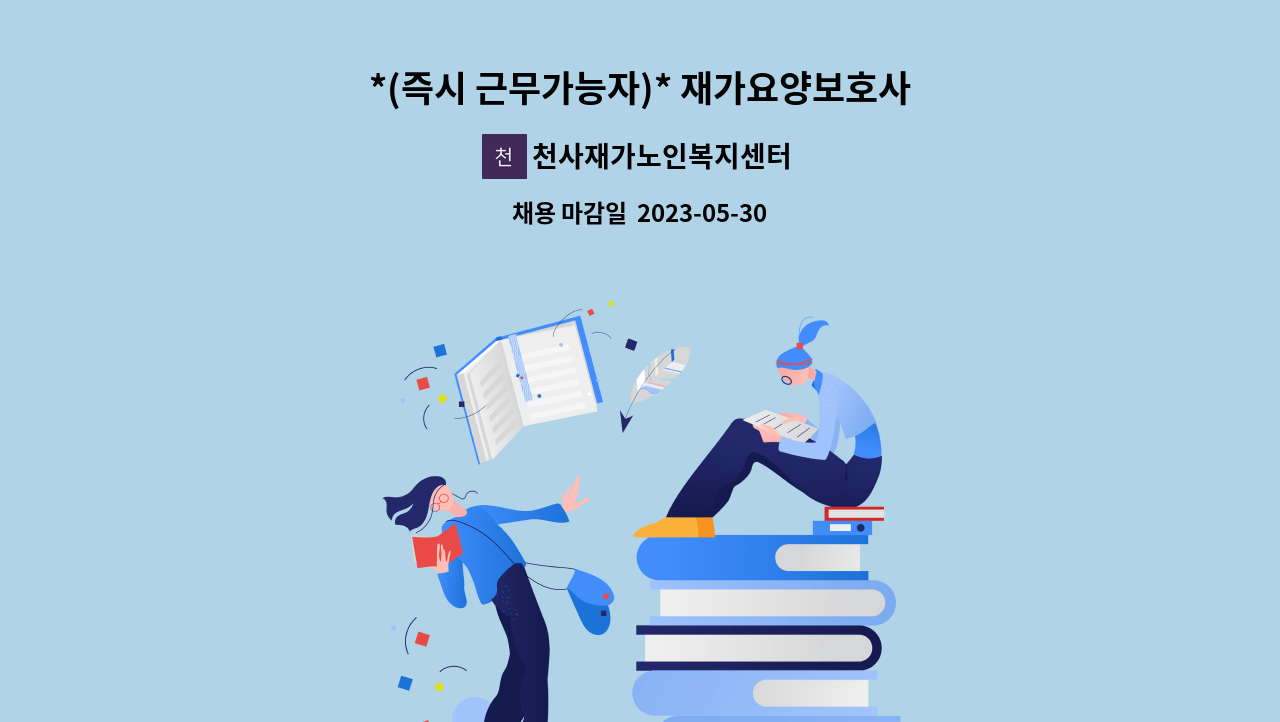 천사재가노인복지센터 - *(즉시 근무가능자)* 재가요양보호사 모집 : 채용 메인 사진 (더팀스 제공)