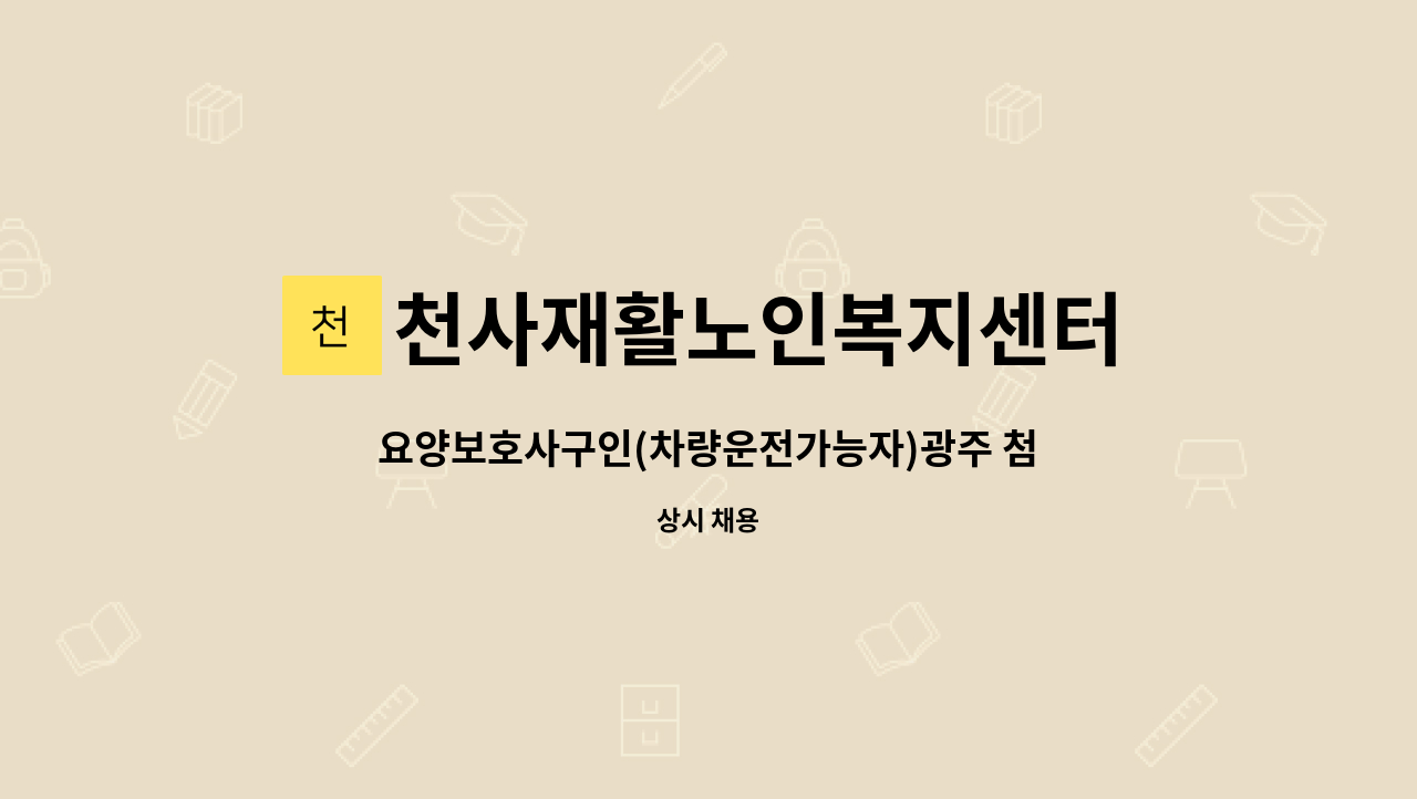천사재활노인복지센터 - 요양보호사구인(차량운전가능자)광주 첨단 천사재활노인복지센터 : 채용 메인 사진 (더팀스 제공)