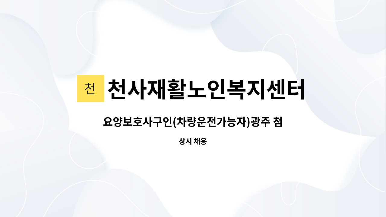 천사재활노인복지센터 - 요양보호사구인(차량운전가능자)광주 첨단 천사재활노인복지센터 : 채용 메인 사진 (더팀스 제공)