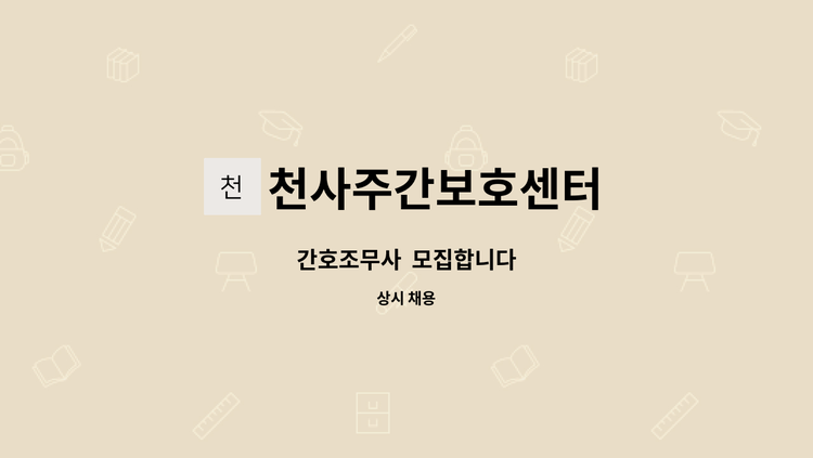 천사주간보호센터 - 간호조무사  모집합니다 : 채용 메인 사진 (더팀스 제공)