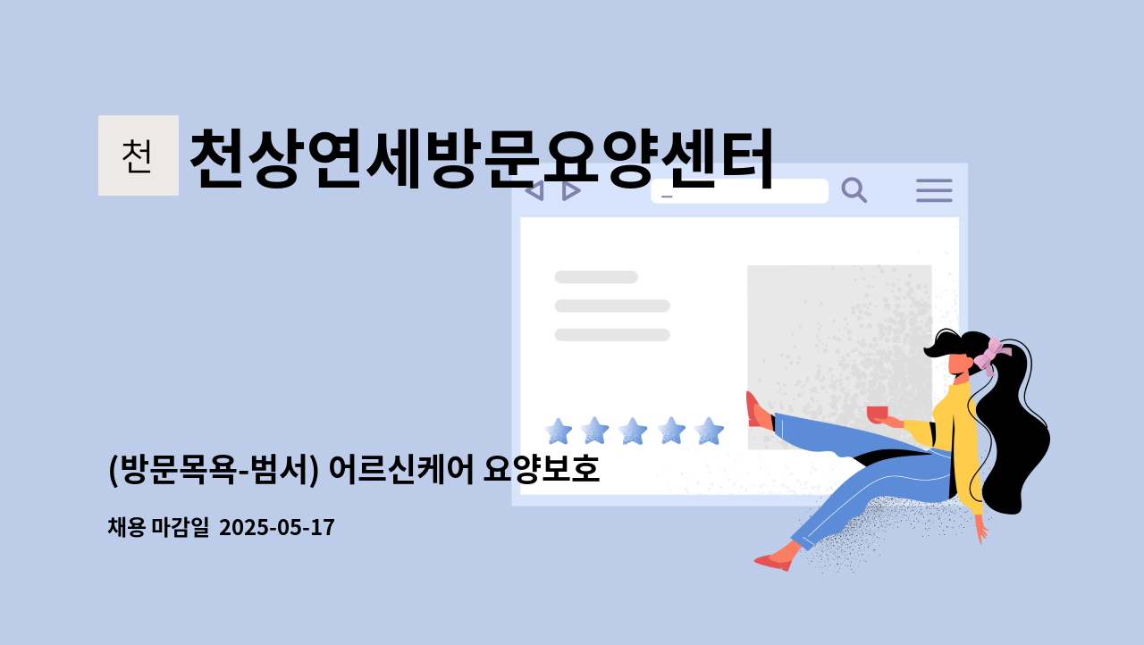 천상연세방문요양센터 - (방문목욕-범서) 어르신케어 요양보호사 구인[남구청 채용대행] : 채용 메인 사진 (더팀스 제공)