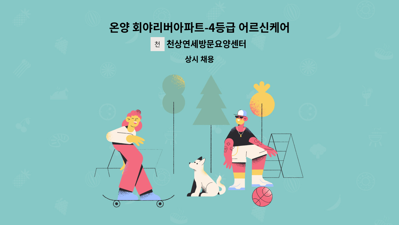 천상연세방문요양센터 - 온양 회야리버아파트-4등급 어르신케어 재가요양보호사 모집【경총 중장년내일센터 채용대행】 : 채용 메인 사진 (더팀스 제공)