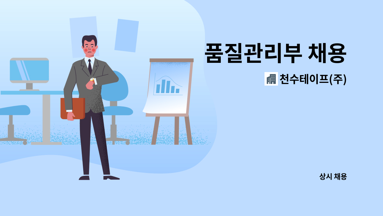 천수테이프(주) - 품질관리부 채용 : 채용 메인 사진 (더팀스 제공)