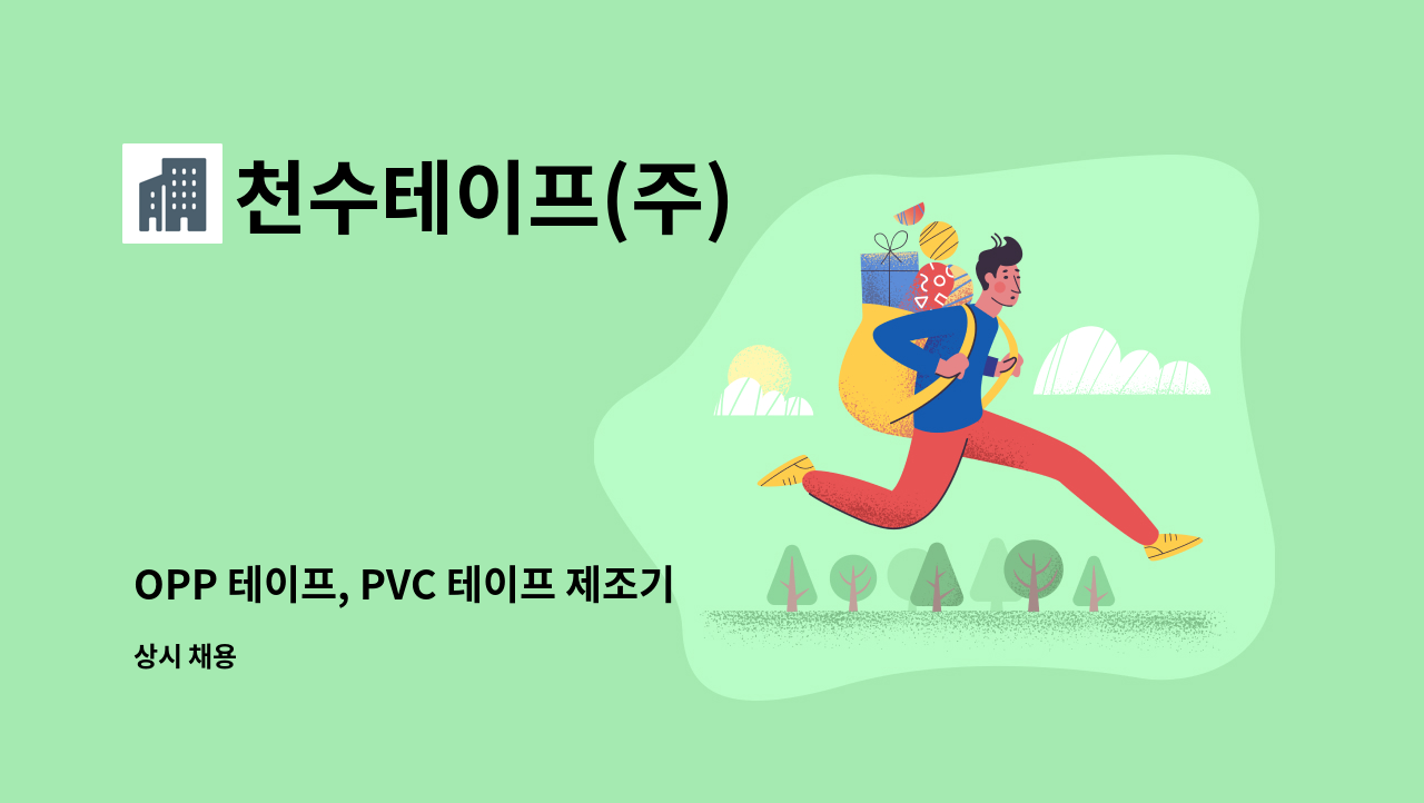 천수테이프(주) - OPP 테이프, PVC 테이프 제조기계 운전 기술자 : 채용 메인 사진 (더팀스 제공)